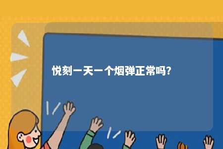 悦刻一天一个烟弹正常吗？ 